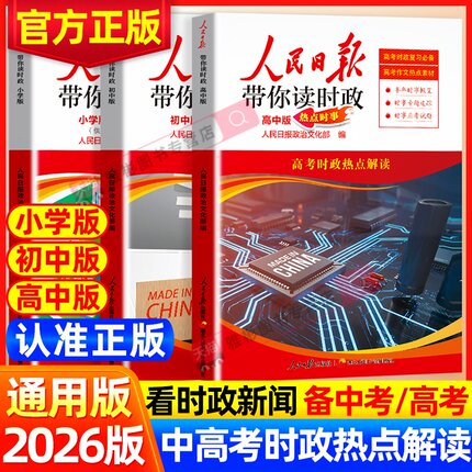 2026人民日报带你读时政 教你写好文章初中高中小学版高考考试政治题中考道德与法治时政热点新闻素材积累小升初作文素材低高年级