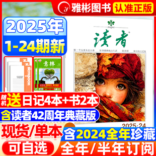 12月1 合订本 24期新 半年订阅 2024全年珍藏42周年官方旗舰店初高中学生作文素材意林青年文摘过期刊 2026全年 读者杂志2025年1