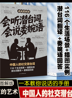 会听潜台词会说委婉语漫画图解版一本书读懂他人的言外之意社交敷衍人情世故生活相处职场高情商社交人际关系交往沟通必备指南手册