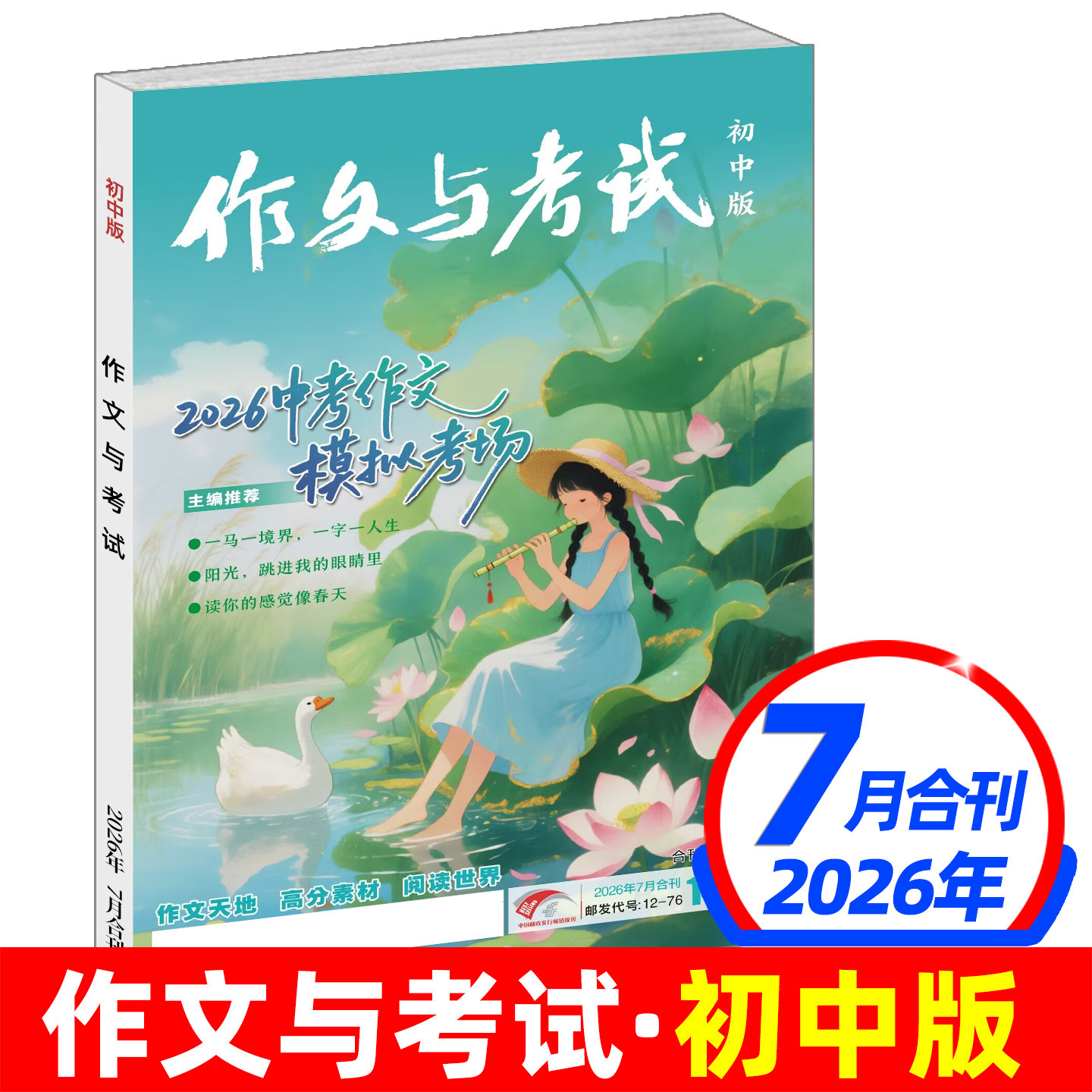 作文与考试初中版2026年6月现货【半年/全年订阅送书3本】2025年1-12月/精华本/增刊全年L中考作文素材中学杂志文摘2024年过刊