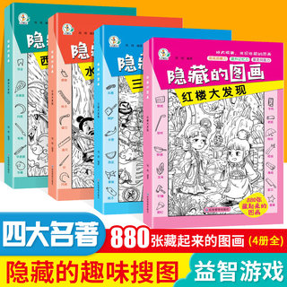 全套10册隐藏的图画找东西的图画书高难度幼儿童6-8-12岁找不同专注力训练捉迷藏全脑开发耐心小学生培养记忆力训练极限视觉挑战书