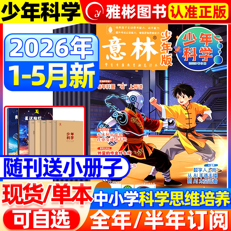 2026年4月意林少年科学杂志【全/半年订阅】2025珍藏旗舰店中小学生科普读物大全科学思维扩展我们爱科学升级儿童百科全书非过期刊