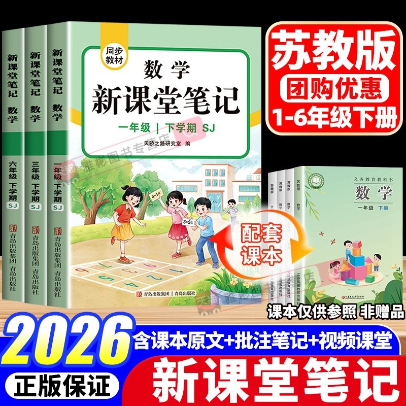 2026新版苏教版数学课堂笔记一二年级三四五六年级下册语文英语新教材同步小学生黄冈学霸随堂笔记教材全解读课堂预习教辅资料书,书籍/杂志/报纸,小学教辅,淘宝优惠券,粉丝福利购,淘宝优惠卷
