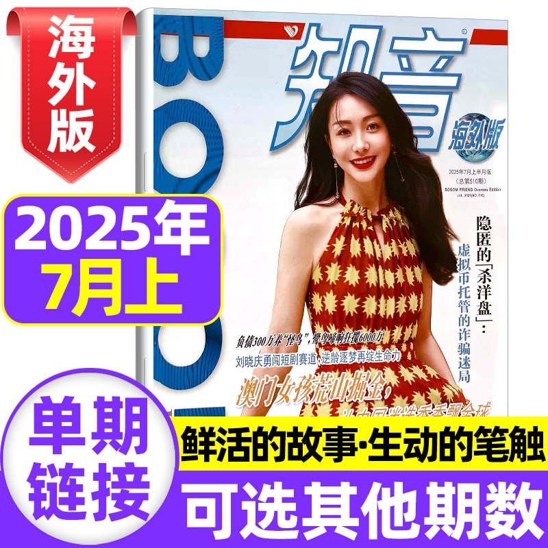 知音海外版2025年5月全年订阅