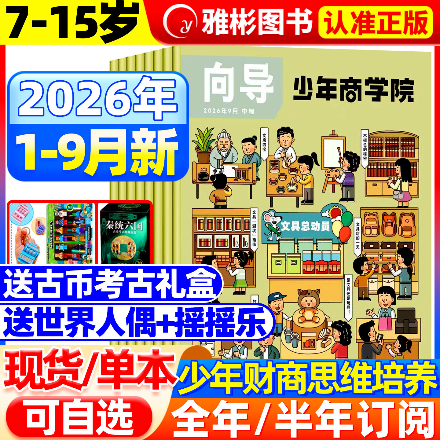 2026年1-8月现货 向导少年商学院杂志【全/半年订阅赠礼品】7-15岁青少年小学生读懂金融经济商业逻辑思维财商培养商界少年非过刊