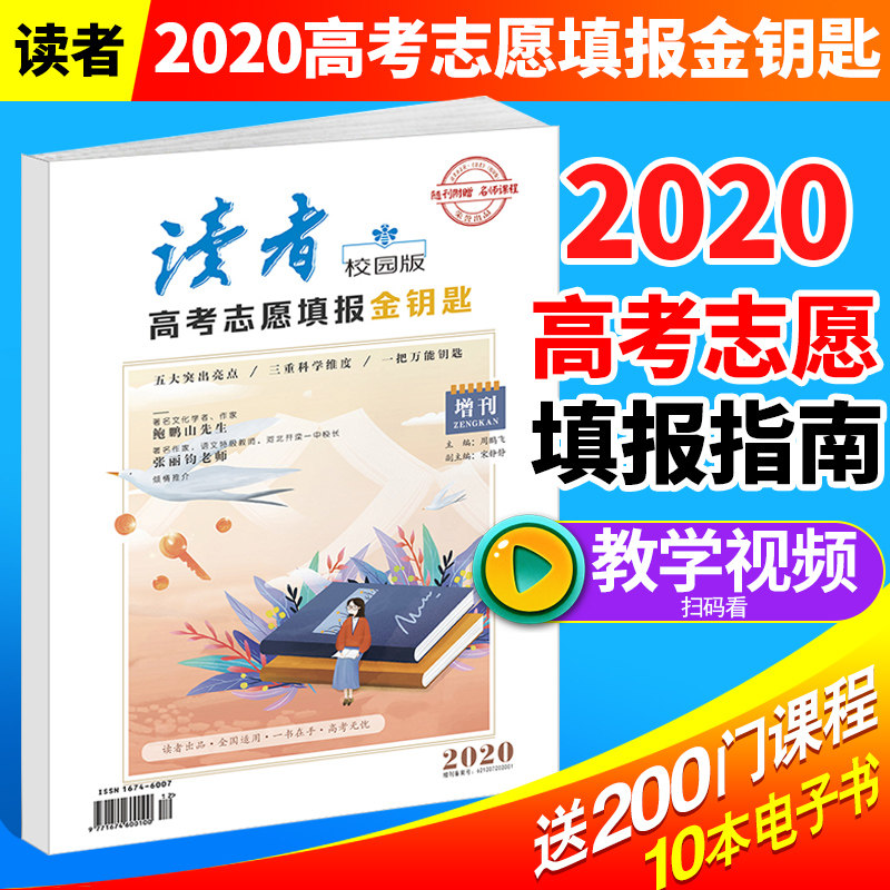 【现货】2020年高考志愿填报金钥匙 读者杂志校园版增刊 五大突出亮点
