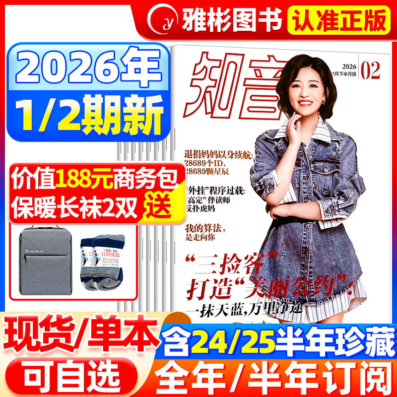 知音杂志2026年2期新【全年/半年订阅】知音杂志2025年1-12月女性婚姻情感故事家庭生活刊美女送给妈妈的福利 2022年过期清仓