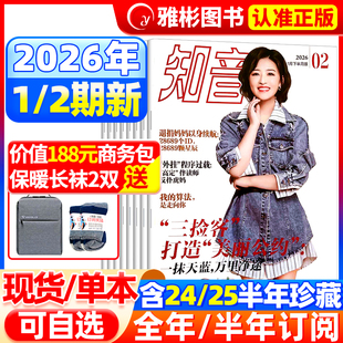 全年 福利 半年订阅 12月女性婚姻情感故事家庭生活刊美女送给妈妈 2022年过期清仓 知音杂志2025年1 知音杂志2026年2期新