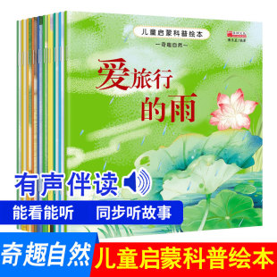 听故事奇趣自然科普百科全书儿童科普绘本馆0 6岁幼儿童睡前科普故事卡通连环画图画书 有声扫码 儿童启蒙科普绘本全套10册注音版