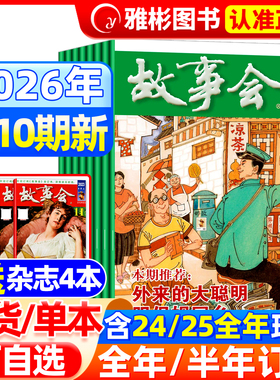 【送书4本】故事会杂志半月版2026年5月10期(全年/半年订阅/合订本)2025年7-24期中短篇文学校园文摘小说百姓民间传奇故事书过期刊