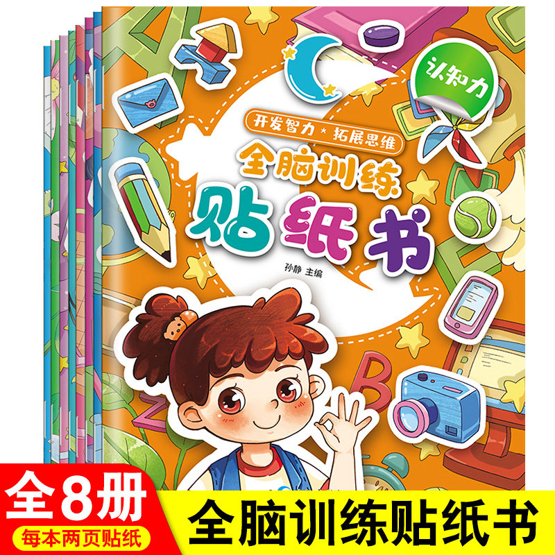 全脑训练贴纸书全套8本开发智力拓展思维数学逻辑思维能力训练认知力判断力分析力提高宝宝智力开发亲子互动贴贴画益智游戏贴纸书使用感如何?