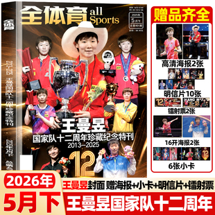 全体育杂志2026年5月下国家队十二周年珍藏纪念特刊【王曼昱封面赠海报+明信片+镭射票+小卡】乒乓球技巧赛事新闻孙颖莎王楚钦过刊