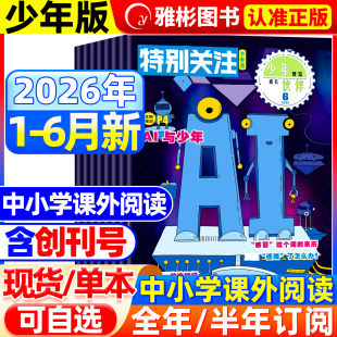 特别关注青少年版杂志2026年6月现货2025年5-12月【全年/半年订阅】8-16岁初高中读者课外阅读时政新闻国事时事政治热点要闻非过刊