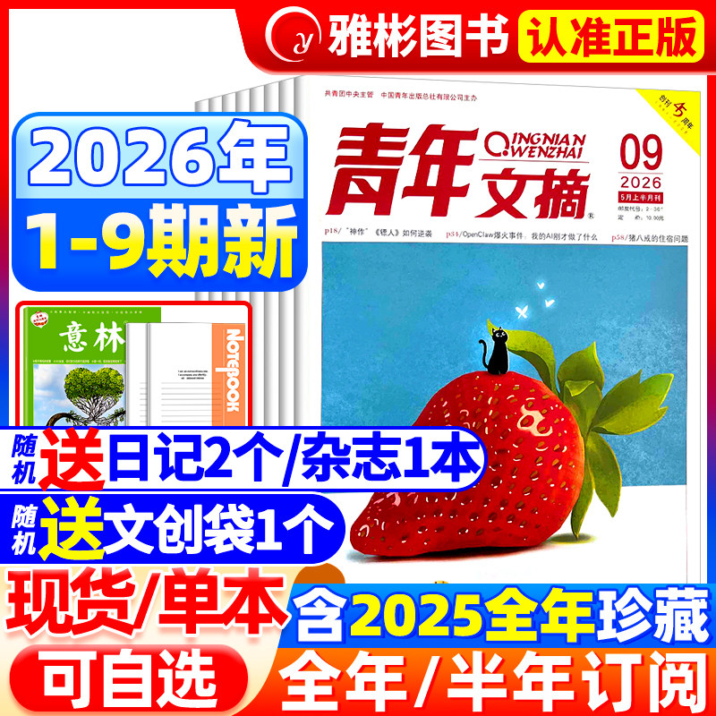 青年文摘杂志2026年4期现货【全/半年订阅】2025年1-12月哪吒2/deepseek内页官方旗舰店彩版意林读者中高考高分作文素材过刊