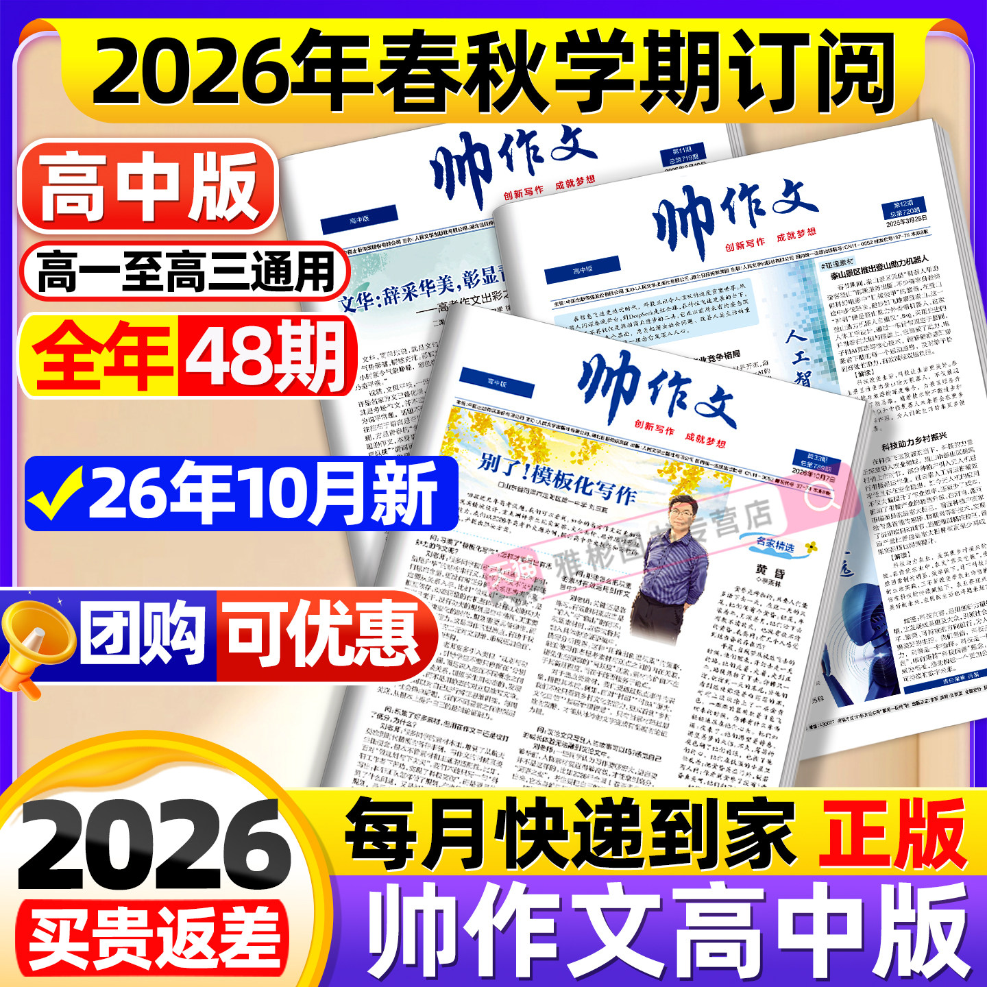 帅作文报纸高中版2026年9月【春/秋季学期/全年订阅送文创袋】高一二三年级官方旗舰店人民文学出版社大语文写作技巧素材杂志过刊