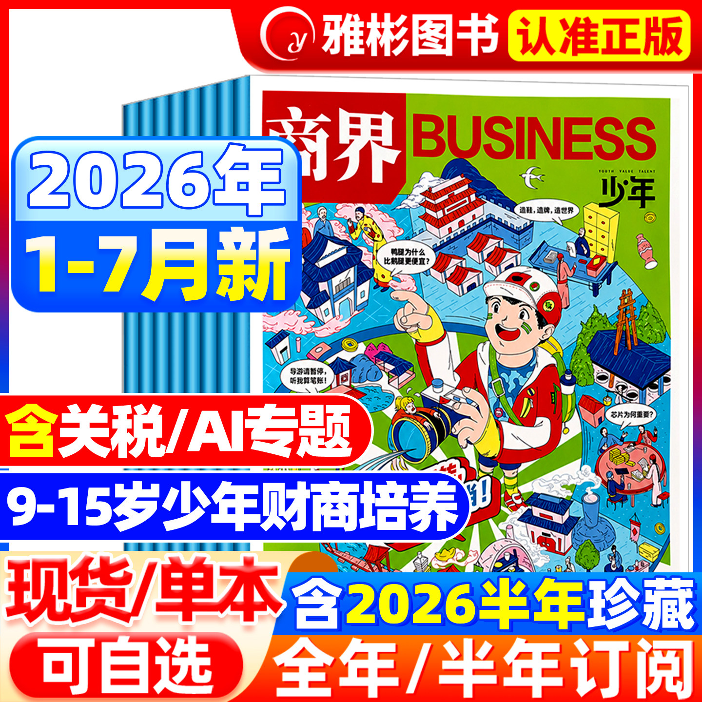 1-6月现货商界少年杂志2026年【全年/半年订阅】2025年1-12月/2024年典藏9-15岁中小学生青少年财商成长培养财经商业思维启蒙过刊