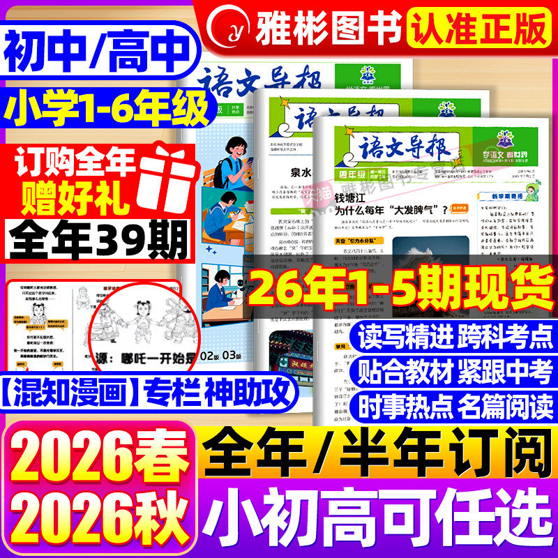 【2026全年/半年订阅】语文导报小学/初中/高中版必刷题学习报纸2026年春季-秋季学期 1-6年级中考高考作文素材杂志大语文知识画报