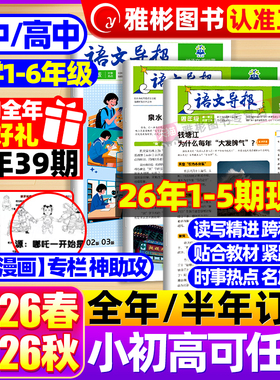【2026全年/半年订阅】语文导报小学/初中/高中版必刷题学习报纸2026年春季-秋季学期 1-6年级中考高考作文素材杂志大语文知识画报