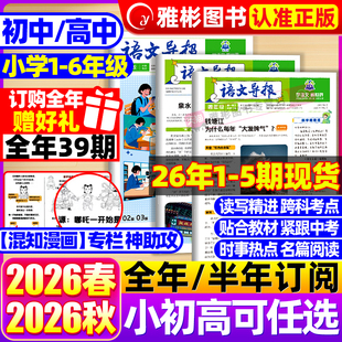 必刷题学习报纸2026年春季 6年级中考高考作文素材杂志大语文知识画报 半年订阅 学期 秋季 高中版 初中 语文导报小学 2026全年