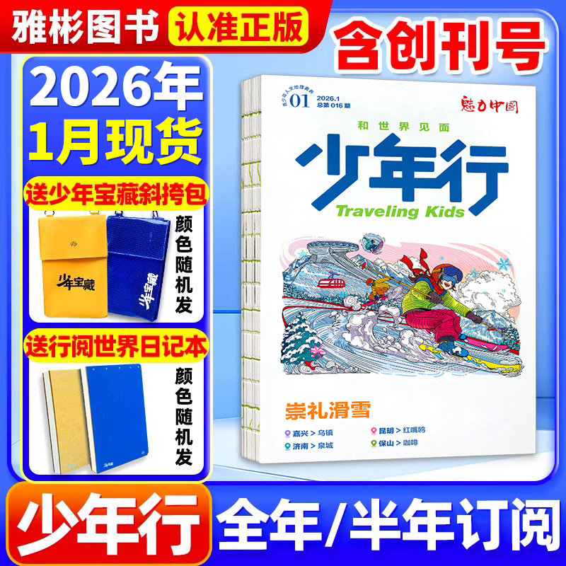 少年行杂志2025年1-12月/全年订阅/2024年10-12月创刊号阳光少年报/大少年出品中小学生中国国家地理文旅科普旅游攻略非过刊,书籍/杂志/报纸,期刊杂志,淘宝优惠券,粉丝福利购,淘宝优惠卷