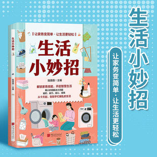 生活小妙招 让家务更简单万事不求人生活的小窍门 家庭日常百科工具书常识小妙招解决日常大问题解锁生活技能提升质量居家实用书籍