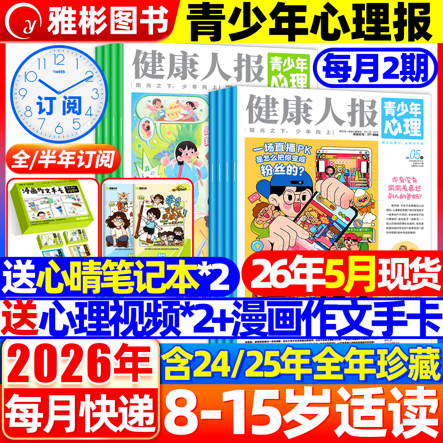 青少年心理身理报健康人报2026年5月现货【送手卡/送笔记本/心理视频/全年订阅】8-15岁自我认知情绪管理课堂内外非2025过刊杂志