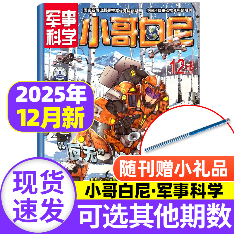 小哥白尼军事科学2025年12月新