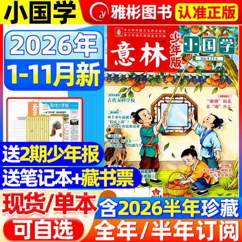 意林小国学2026/2025年现货订阅