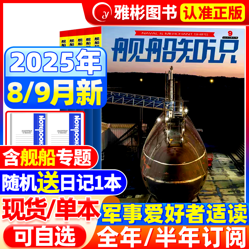 舰船知识杂志2025年9月【全年/半年订阅送笔记本】图解中国航母发展军事科技舰船航母舰艇武器知识书籍军事爱好者军事兵器知识期刊