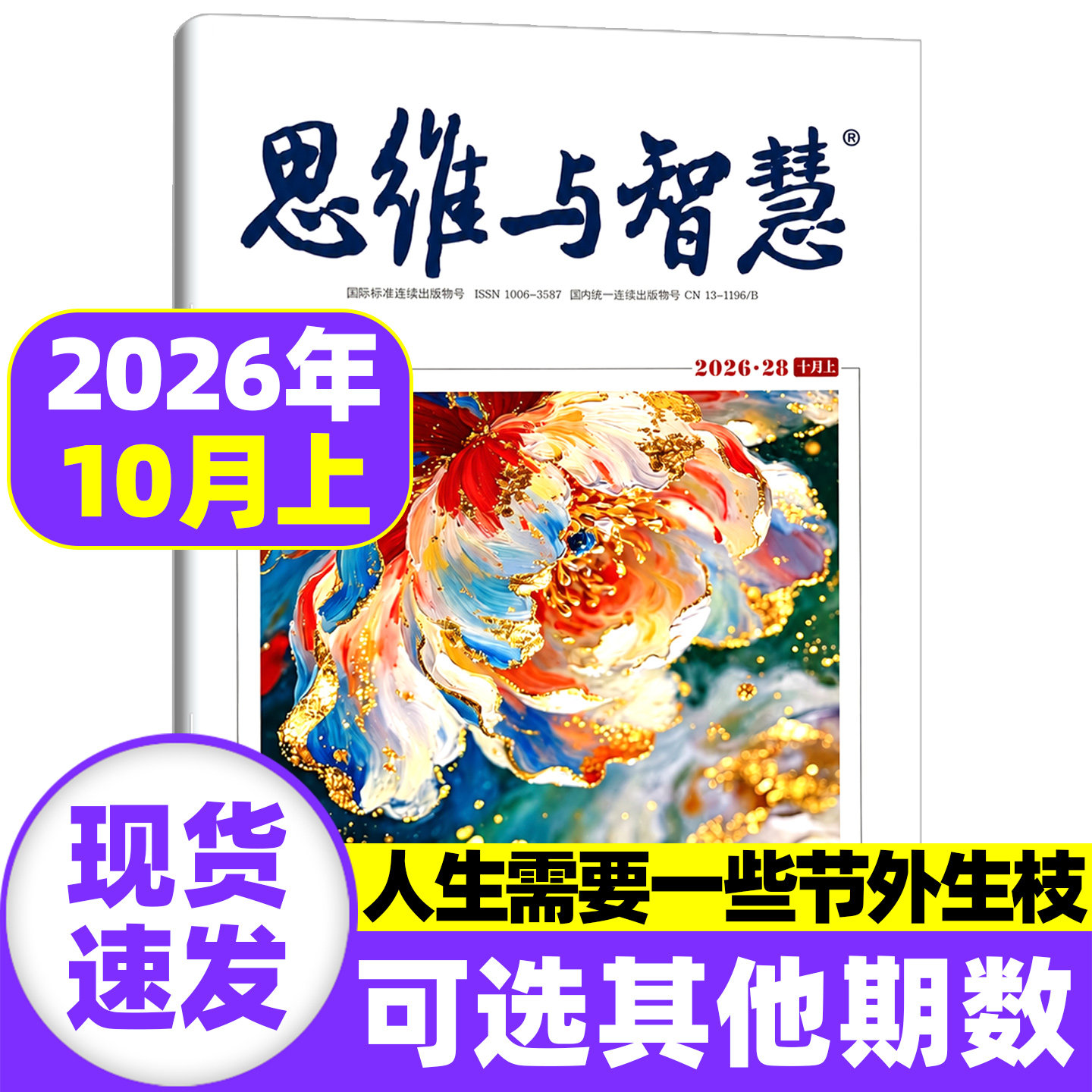 思维与智慧杂志2026年10月下现货【全年/半年/季度订阅】2025年1-12月上下文摘期刊初高中满分作文素材辅导青年读者意林文学非过刊