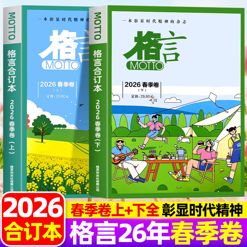 MOTTO格言杂志合订本2026年春夏秋冬季卷2025/2024年打包青年读者意林文学文摘期刊书刊一本彰显时代精神的初高中生非