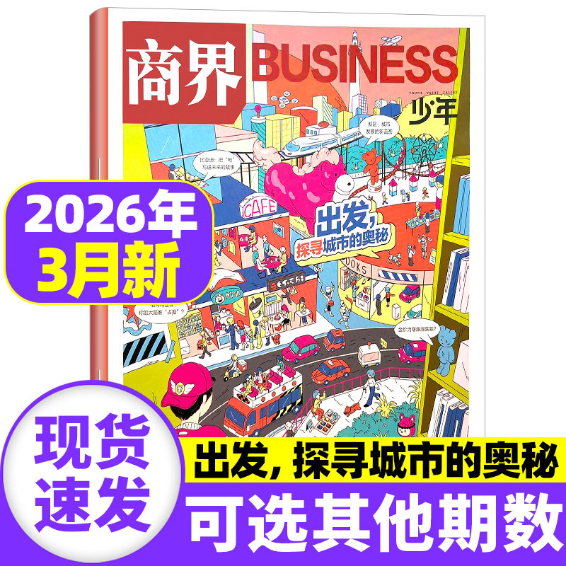 商界少年杂志2026年1月现货【全/半年订阅】2025年1-12月珍藏 9-15岁青少年财经财商启蒙培养财经商业思维万物传奇天下过刊