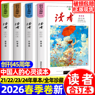 读者2026合订本春夏秋季 高中作文素材意林青年文摘杂志 卷2025春夏秋冬读者励志蝶变篇全2册点醒卷小学生初中校园版