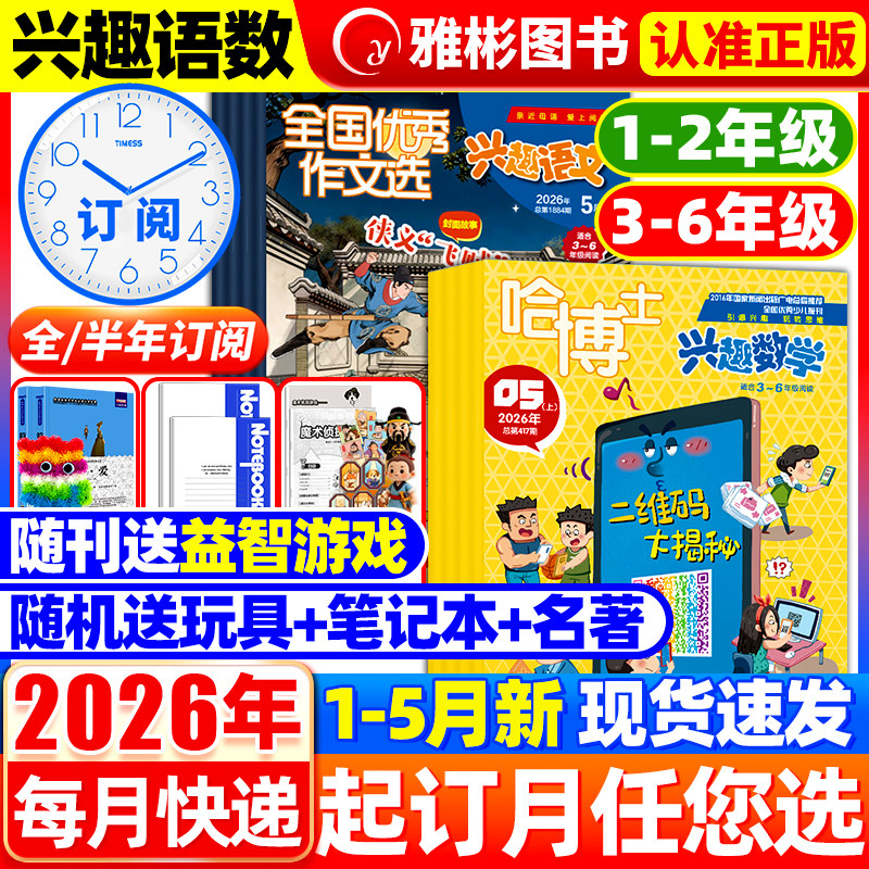 【全年/半年订阅】好家长兴趣语文+哈博士兴趣数学杂志2026年1-12月新/2025年现货打包1-2/3-6年级小学生玩转思维儿童文学过期刊