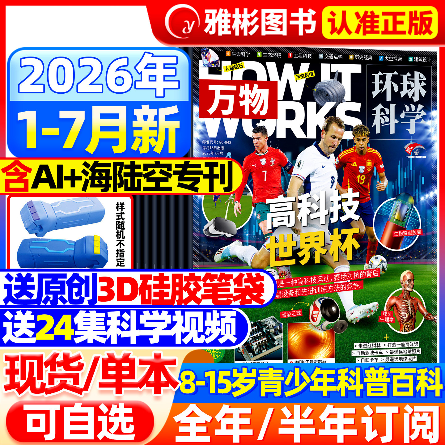 万物杂志2026年2-7月现货【全/半年订阅】1-12月送硅胶笔袋+音频环球科学中文版中小学生科普百科How it works好奇号博物过期刊
