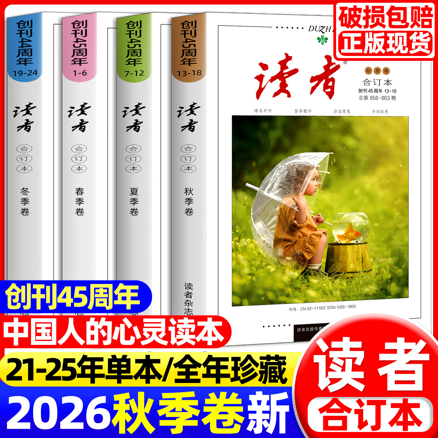 读者2026合订本春夏秋季卷2025春夏秋冬读者励志蝶变篇全2册点醒卷小学生初中校园版高中作文素材意林青年文摘杂志