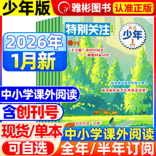 特别关注青少年版杂志2026年1月新2025年5-12月【全年/半年订阅】8-16岁初高中读者课外阅读时政新闻国事时事政治热点要闻非过刊