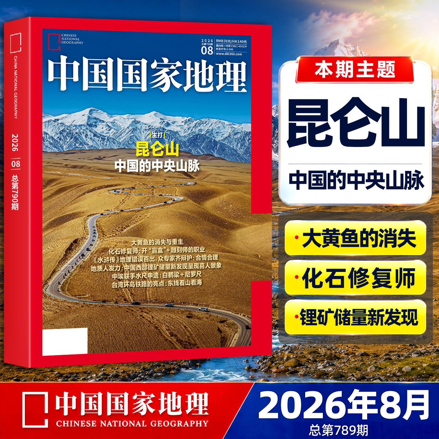 中国国家地理杂志2026年8月现货【全/半年订阅】2025年1-12月全年珍藏云阳增刊东北黑龙江旅行专辑特刊选美中国自然人文博物非过刊图片