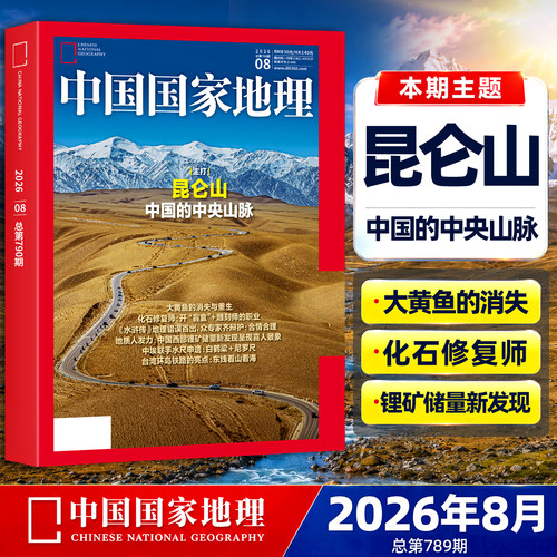 中国国家地理杂志2026年8月现货【全/半年订阅】2025年1-12月全年珍藏云阳增刊东北黑龙江旅行专辑特刊选美中国自然人文博物非过刊