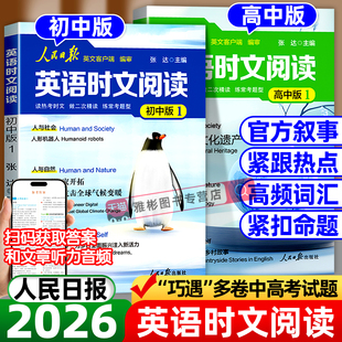 2026新版人民日报英语时文阅读初高中快捷英语紧跟热点资讯聚焦热考时文高考中考英语阅读题型重点词汇伴你阅读教你写好文章读时政