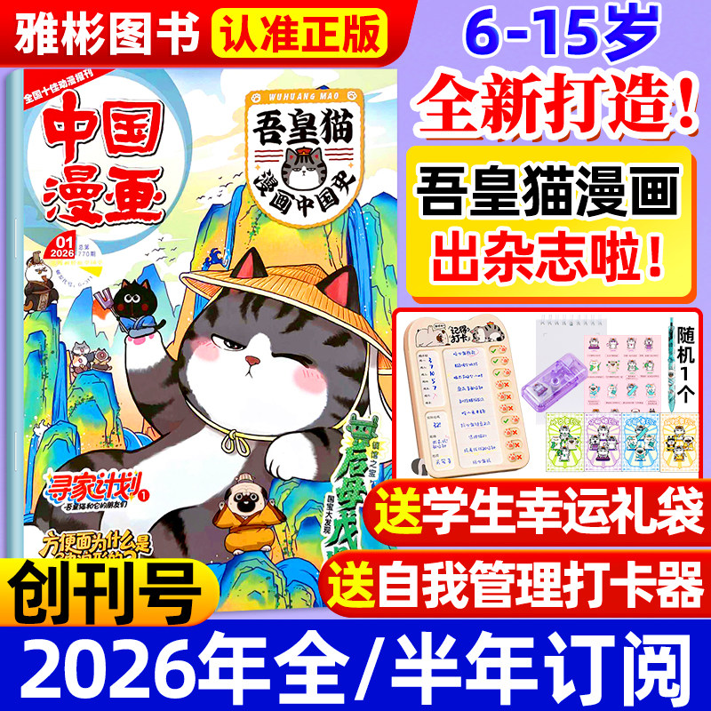 吾皇猫漫画中国史杂志26年创刊号