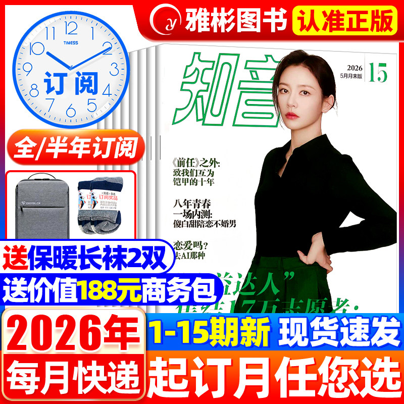 2月新知音杂志2026年1-12月【全年/半年订阅2025年3-36期/2022全年珍藏共36期】女性故事爱情感生活期刊新闻热点家庭生活感悟婚姻