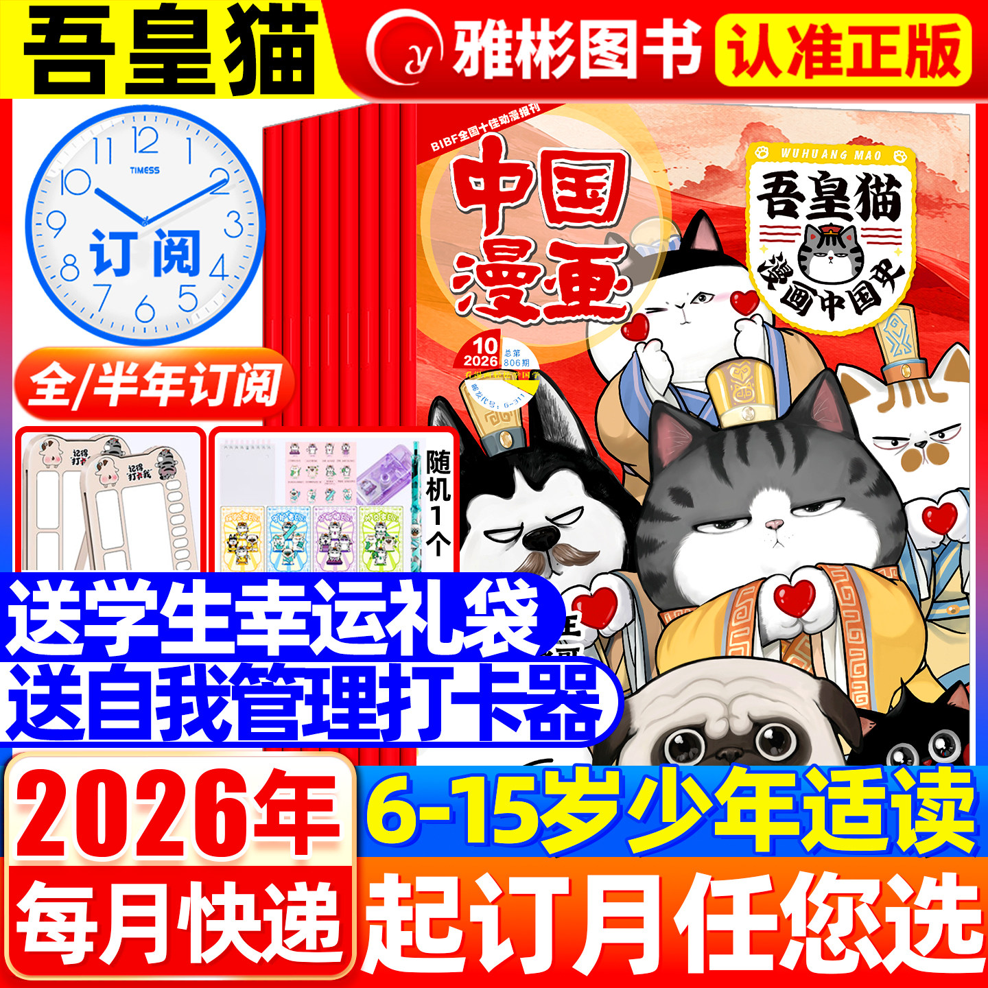 中国漫画吾皇猫漫画中国史杂志2026年1-12月送赠品【全年/半年订阅】6-12岁青少年儿童历史故事白茶吾皇巴扎黑喜干系列科普百科书