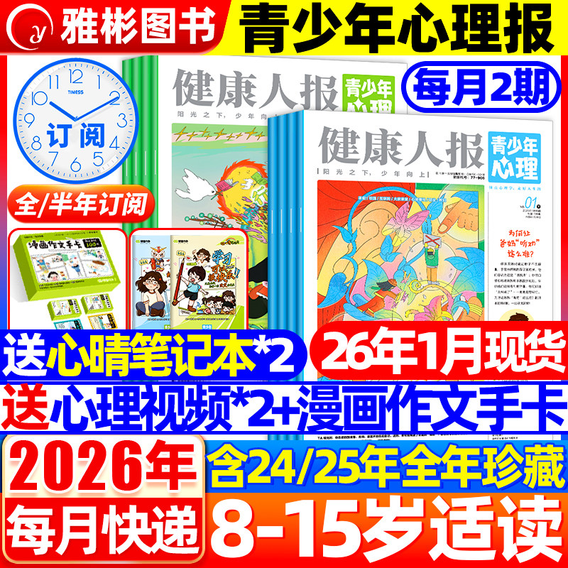 青少年心理身理报健康人报2026年1月新【送手卡/送笔记本/心理视频/全年订阅】8-15岁自我认知情绪管理课堂内外非2025过刊杂志,书籍/杂志/报纸,期刊杂志,淘宝优惠券,粉丝福利购,淘宝优惠卷