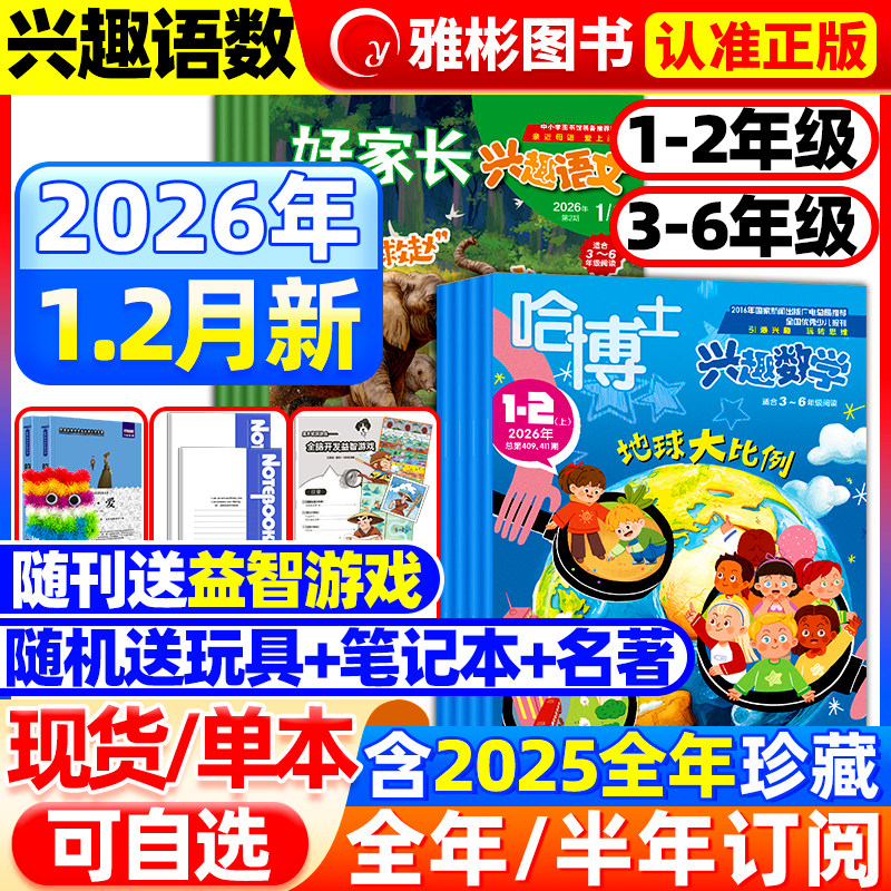 哈博士兴趣数学+好家长兴趣语文杂志1-2/3-6年级2026年1-2月【送笔记本半/全年订阅】2025年小学一二三四五六低高年级逻辑思维训练,书籍/杂志/报纸,期刊杂志,淘宝优惠券,粉丝福利购,淘宝优惠卷