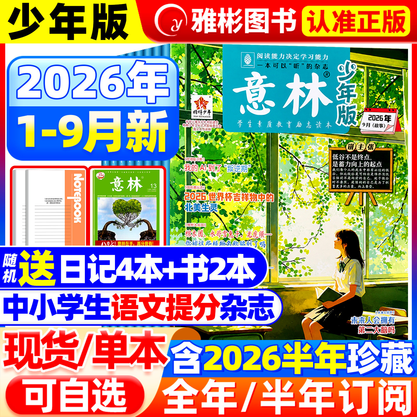 意林少年版杂志2026年1-6月1-11期现货【全/半年订阅】2025年初中小学生作文素材期刊杂志小国学科学新知课外阅读合订本官方旗舰店