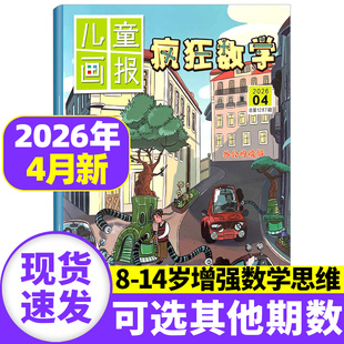12月 儿童画报疯狂数学杂志2026年4月现货 2025年1 半年订阅 123456年级小学生逻辑趣味训练故事书籍学习兴趣思维期刊 全年