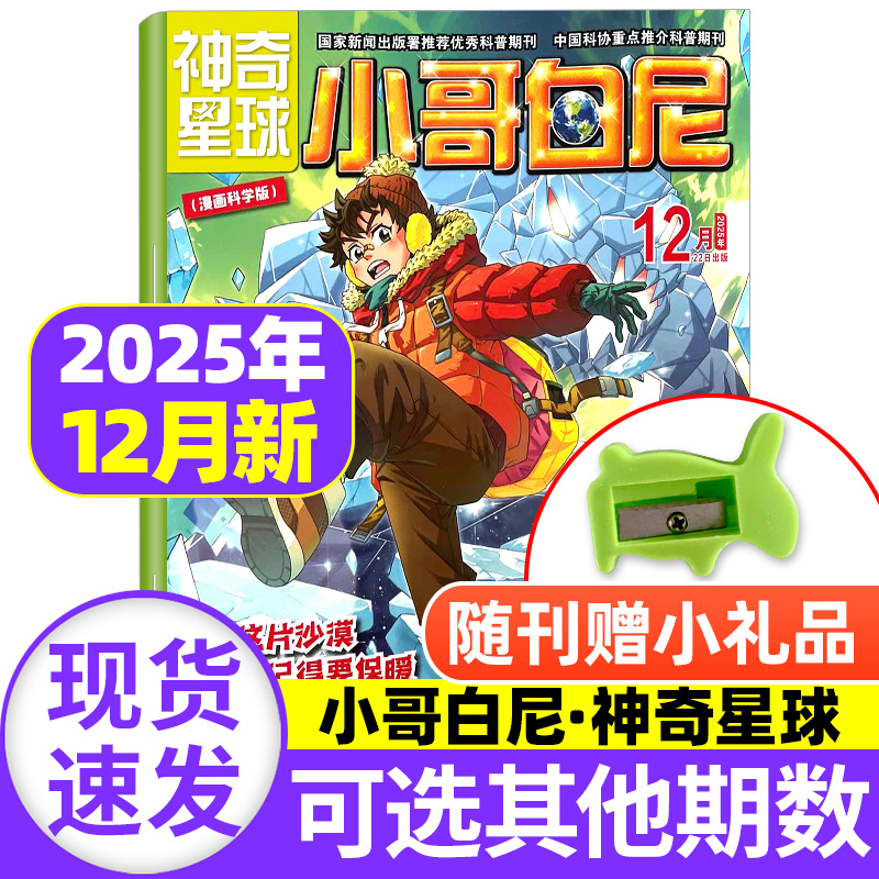 小哥白尼神奇星球2025年12月新