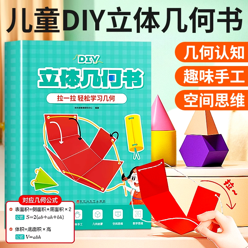 时光学儿童DIY立体几何书玩转小学几何模型几何认知趣味手工空间思维立体几何图形折纸拉绳初中几何模型展开图数学思维启蒙立体书