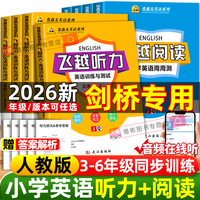 2026版武汉专用飞越听力英语训练与测试小学三四五六年级上下册剑桥join同步张鑫友英语系列阅读理解教材同步期末期中检测专项训练